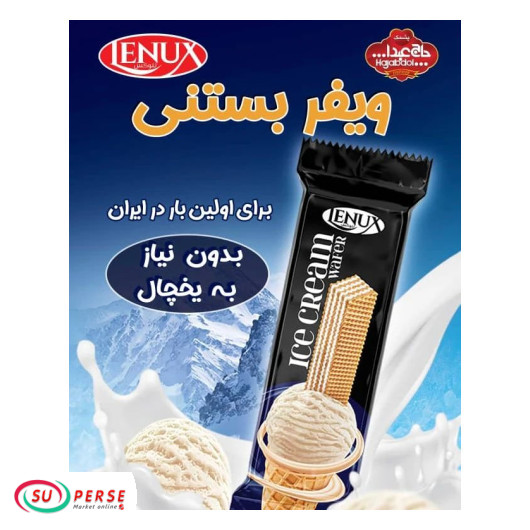 ویفر با طعم بستنی وانیلی حاج اعبدالله - 55 گرم
